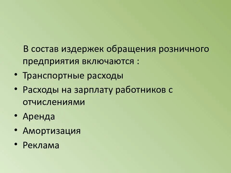 В состав расходов организации включаются. В издержки обращения включаются. В состав издержек обращения включаются. Что относится к издержкам обращения. Что включается в издержки обращения торгового предприятия.