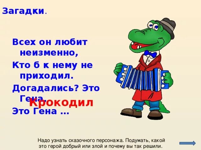 Четыре пьяных ежика и крокодил. Загадка про крокодила Гену для детей. Загадка про крокодила. Стих про крокодила Гену. Загадки про сказочных персонажей.