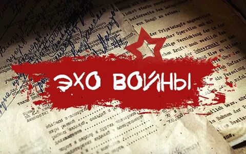 Эхо прошедшего