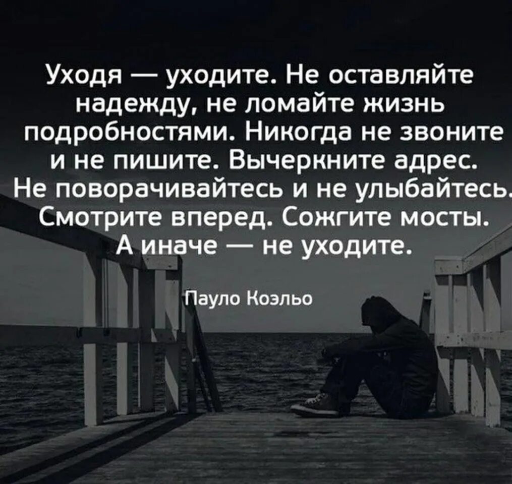 Ушедшим уход оставшимся. Уйти цитаты. уходя уходите цитаты. уходи цитаты. уходя цитаты.