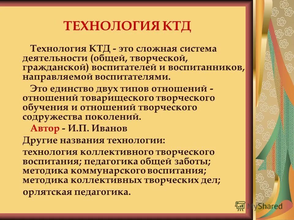 методика ктд. автор методики коллективных творческих дел. иванов игорь петрович педагог новатор. автор методики коллективных творческих дел. игорь петрович иванов.