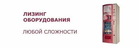 Оборудование в лизинг для юридических