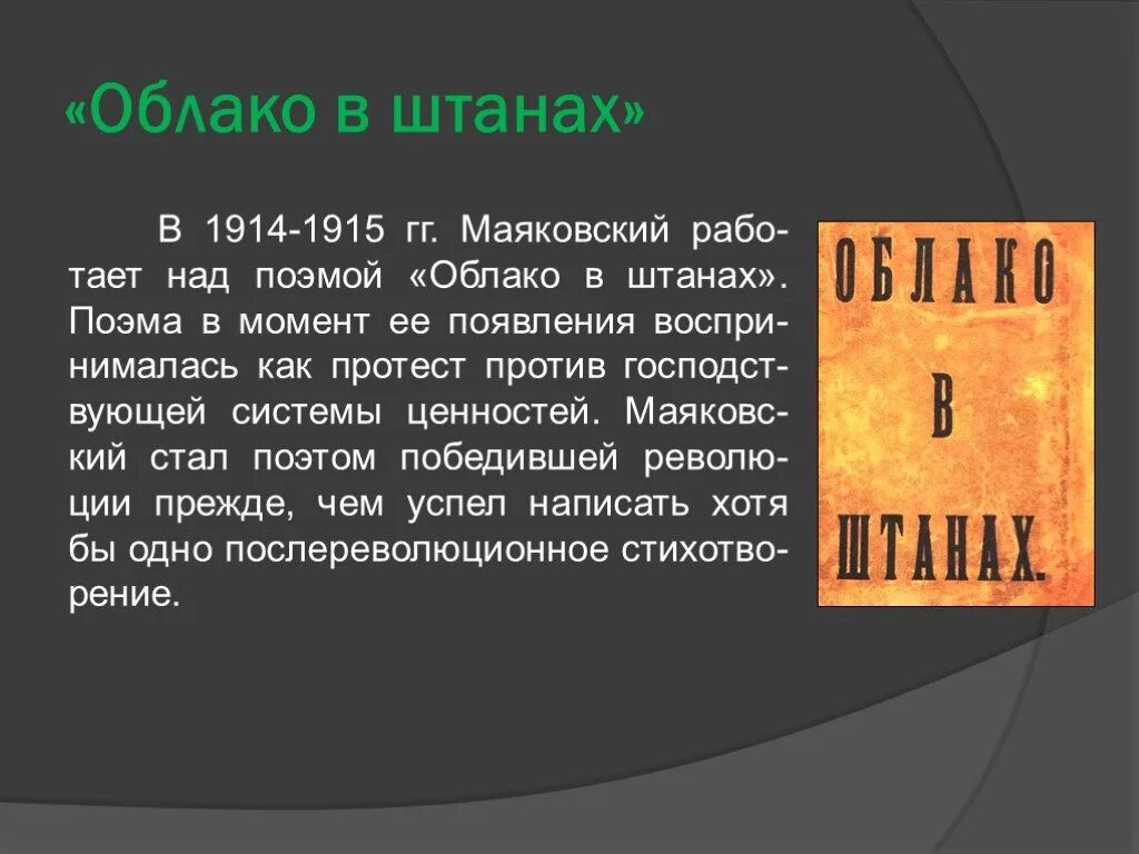 Облако в штанах суть. Поэма облако в штанах. Поэма облако в штанах Маяковский. Облако в штанах 1915.