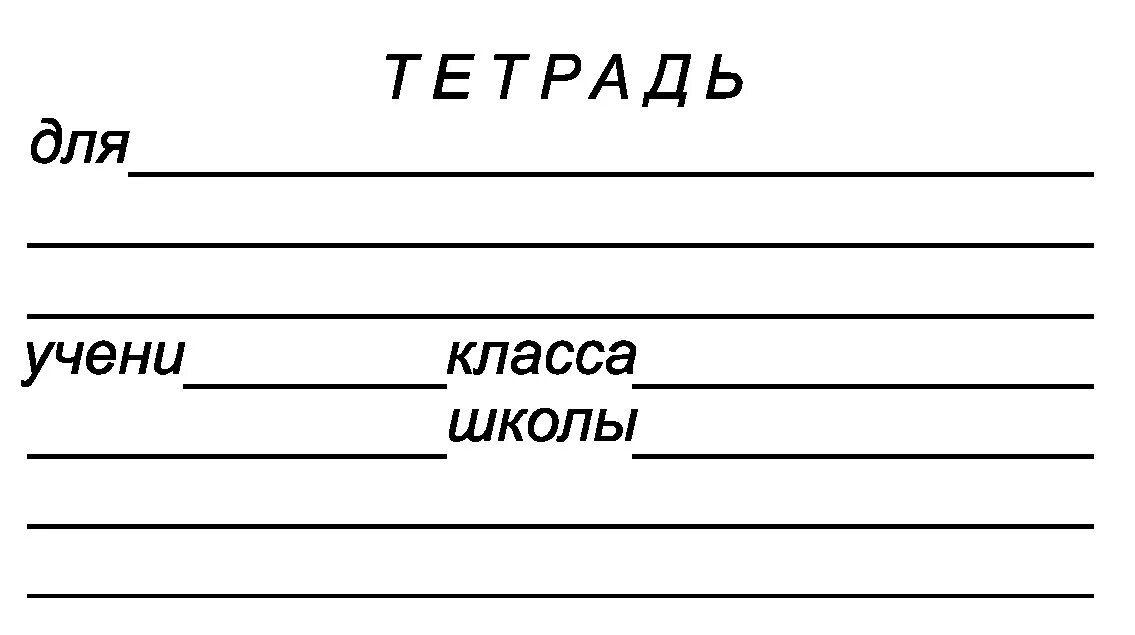 Подписать правда. Подпись тетради. Подписать тетрадь. Шаблон для подписи тетради. Этикетка на тетрадь.