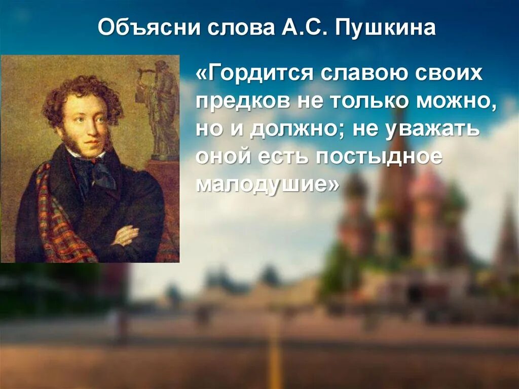 Гордиться славою своих предков Пушкин. Гордимся славой своих предков. Пушкин о памяти предков. Высказывание Пушкина гордиться славою своих предков. Гордиться славою своих предков концерт