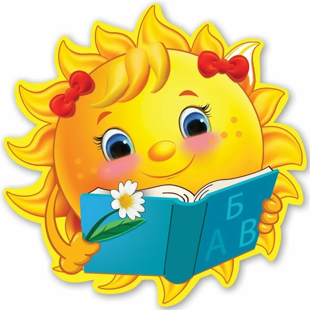 Солнышко с книгой. Летнее чтение. Солнце с книжкой. Солнышко с книжкой.