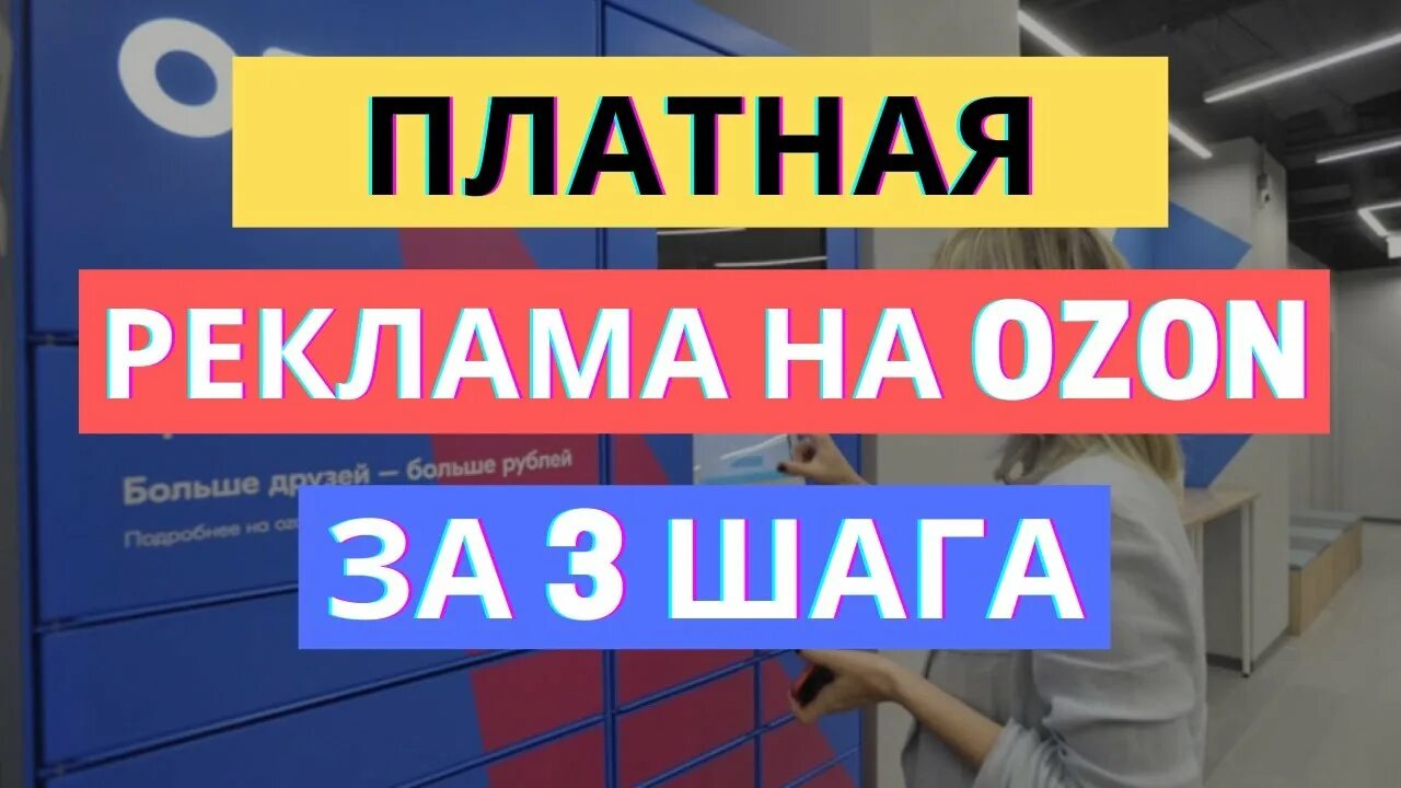 Как настроить рекламу на озон. Реклама Озон. Что такое медийная реклама в Озон. Как запустить платную рекламу на Озоне. Эффективная реклама на Озон.