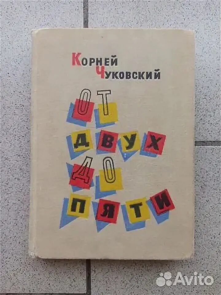 От 2 до 5 чуковский. Книга от 2 до 5 чуковский. Книга от двух до пяти. От двух до пяти книга книги корнея чуковского. Чуковский к.