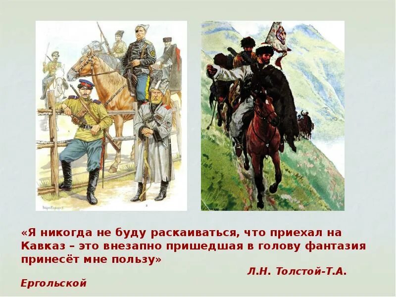 Приезд его на кавказ. Лев Николаевич толстой на Кавказе. Лев Николаевич толстой 1828 1910. Лев толстой служба на Кавказе. Л Н толстой на Кавказе.