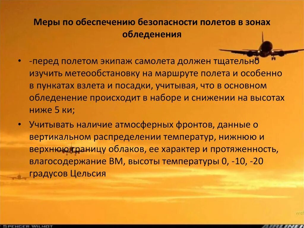 Меры по обеспечению безопасности полетов. Безопасность полетов в авиации. Обледенение Авиация интенсивность. Обледенение самолета для презентации.