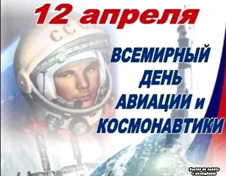 12 Апреля день космонавтики. Всемирный день авиации и космонавтики. 12 Апреля день космонавтики b авиации. 12 Апреля поздравления.