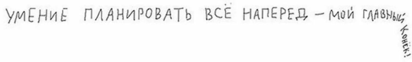 Всегда все планирую