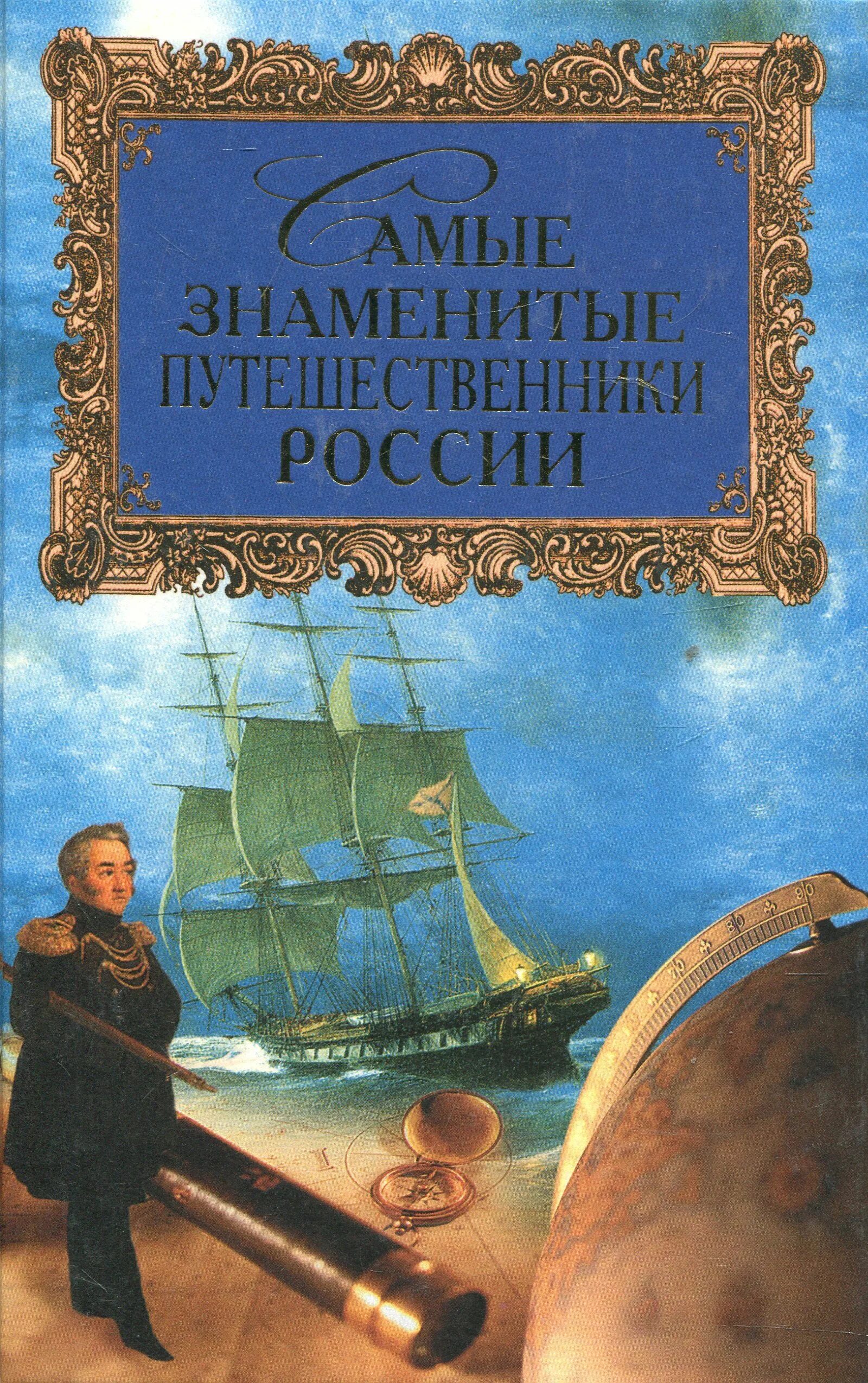 Знаменитые книги россии. Лубченкова самые знаменитые путешественники России. Самые знаменитые путешественники России книга. Путешественник России самый известный.