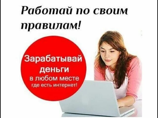 Удаленная работа с ежедневной оплатой вакансии. Работа в интернете. Предлагаю работу в интернете. Удаленная работа в интернете.