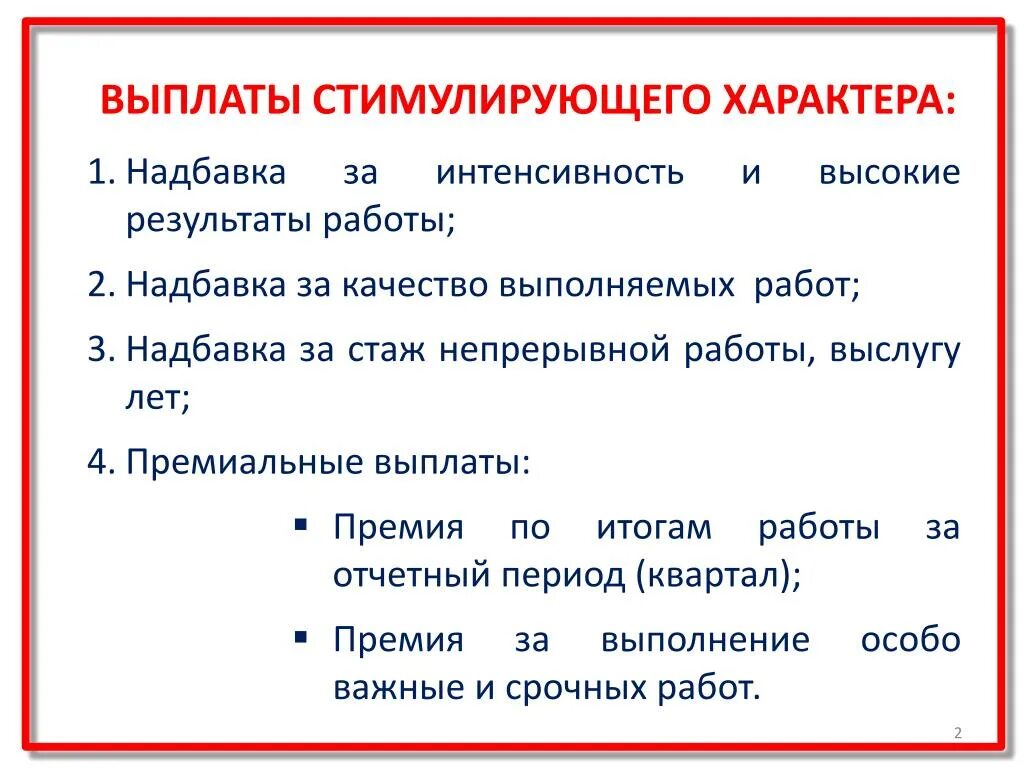 Поощрительная надбавка. Доплаты стимулирующего характера. Доплаты и надбавки стимулирующего характера это. -Доплаты и надбавки стимулирующего характера (премий). Надбавки стимулирующего характера устанавливаются за.