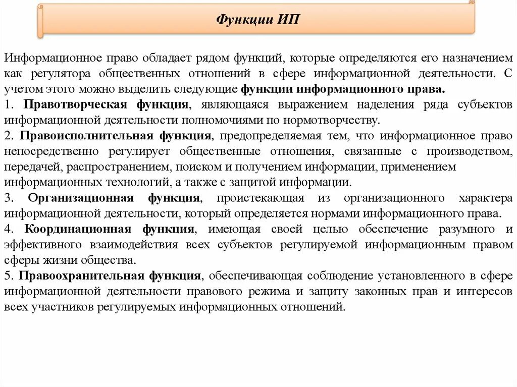 Работник его правовые функции. Информационное право функции. Информационная функция государства примеры.