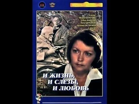 И жизнь и слезы и любовь читать. И жизнь и слезы и любовь фильм 1983. губенко и жизнь и слёзы и любовь. николай губенко и жизнь и слезы и любовь. и жизнь, и слезы, и любовь фильм 1983 кадры.