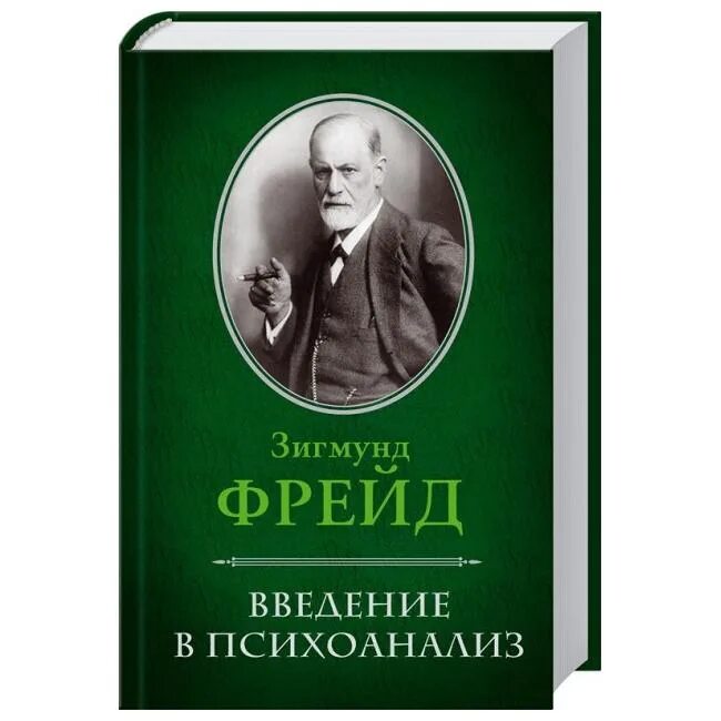 Фрейд Введение в психоанализ книга. З Фрейд Введение в психоанализ.