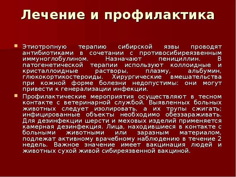 Сибирская язва терапия. Специфическая терапия сибирской язвы. Методы профилактики сибирской язвы. Антибиотикотерапия сибирской язвы. Инструкция против сибирской язвы