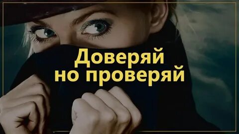 Доверяй но проверяй кто сказал