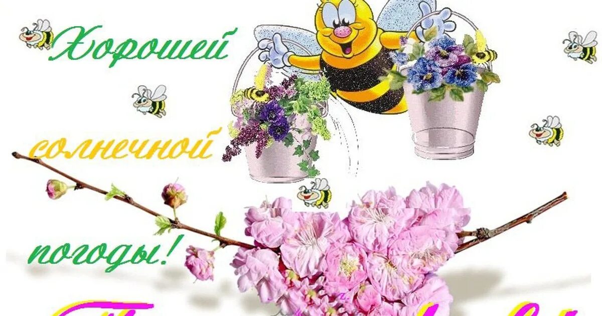 Поздравление с 1 мая. Пожелания с добрым майским утром. Вот и май наступил картинки. Вот и май наступил картинки. С наступающим 1 мая.
