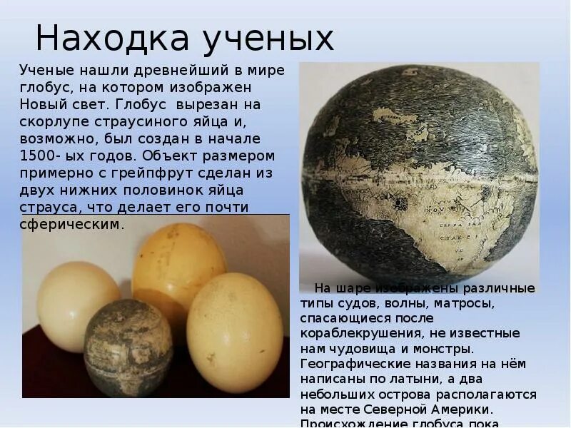 Как назвал модель земли ученый создавший глобус. Глобус страусиное яйцо. история возникновения глобуса. история возникновения глобу. древний глобус на скорлупе.