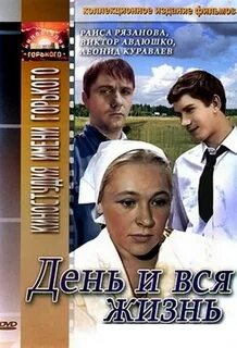 День и вся жизнь 1969