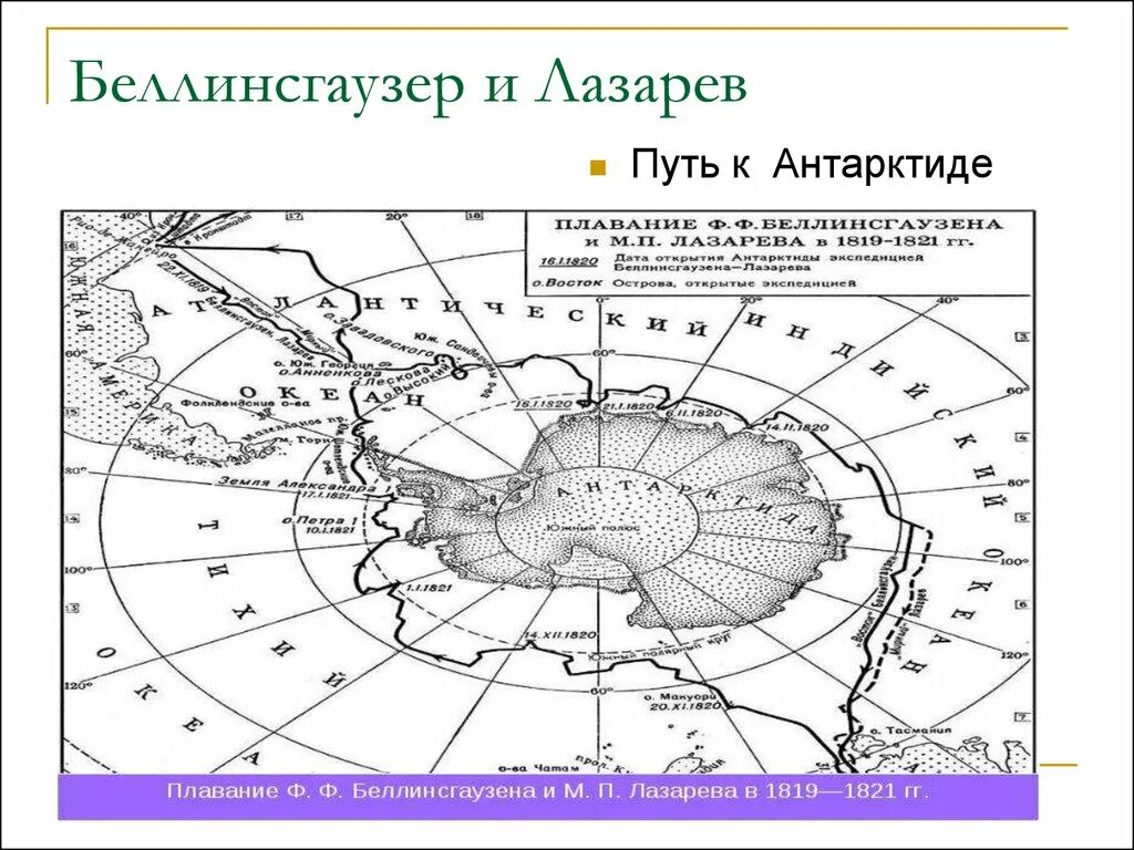 Контурная карта беллинсгаузен и лазарев. Маршрут экспедиции ф Беллинсгаузена и м Лазарева. Карта открытия Антарктиды Лазарев. Открытие Антарктиды Беллинсгаузеном и Лазаревым карта.