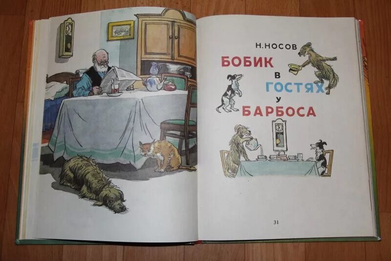 Н Носов Бобик в гостях у Барбоса. Бобик в гостях у Барбоса иллюстрации Семенова. Носов Бобик в гостях у Барбоса сколько страниц. Бобик в гостях у Барбоса книга.