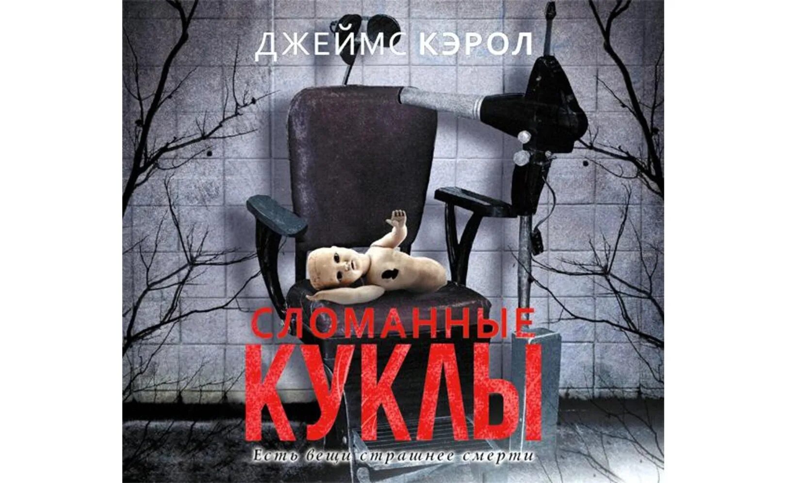 Сломанная кукла читать полностью. Сломанная кукла книга. книга кэрол сломанные куклы.