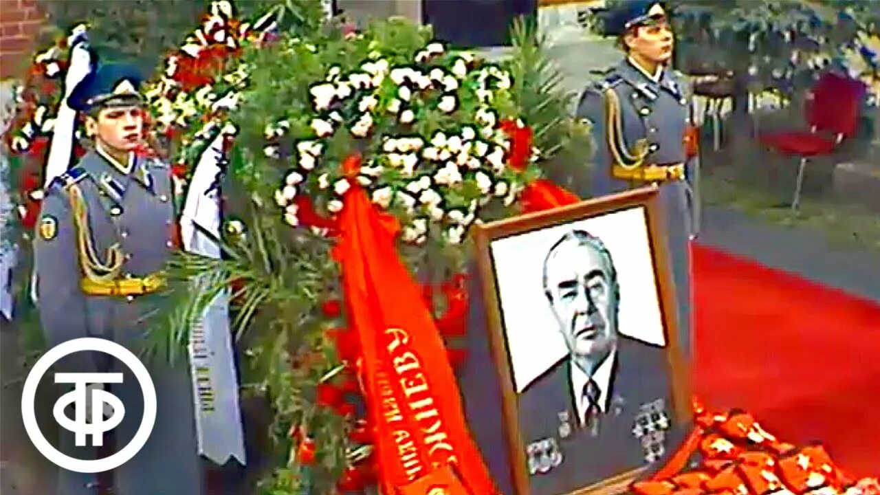 Памяти генерального секретаря ЦК КПСС Леонида Ильича Брежнева.