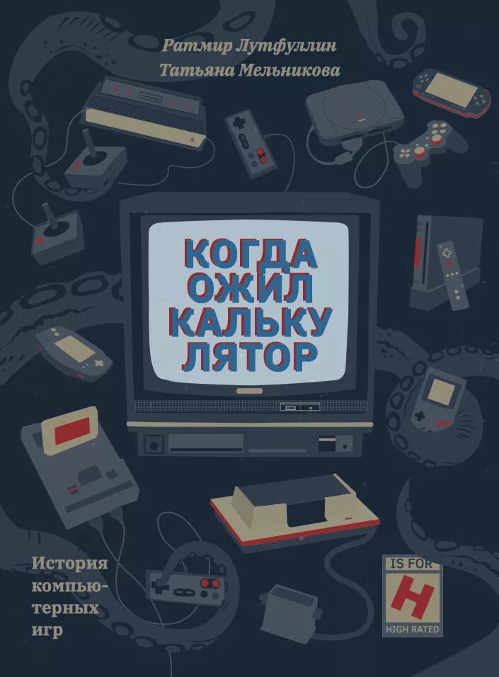 Как правильно ожил или ожил. Комильфо книги. Книги по истории компьютерных игр. Когда ожил калькулятор. История компьютера книга.