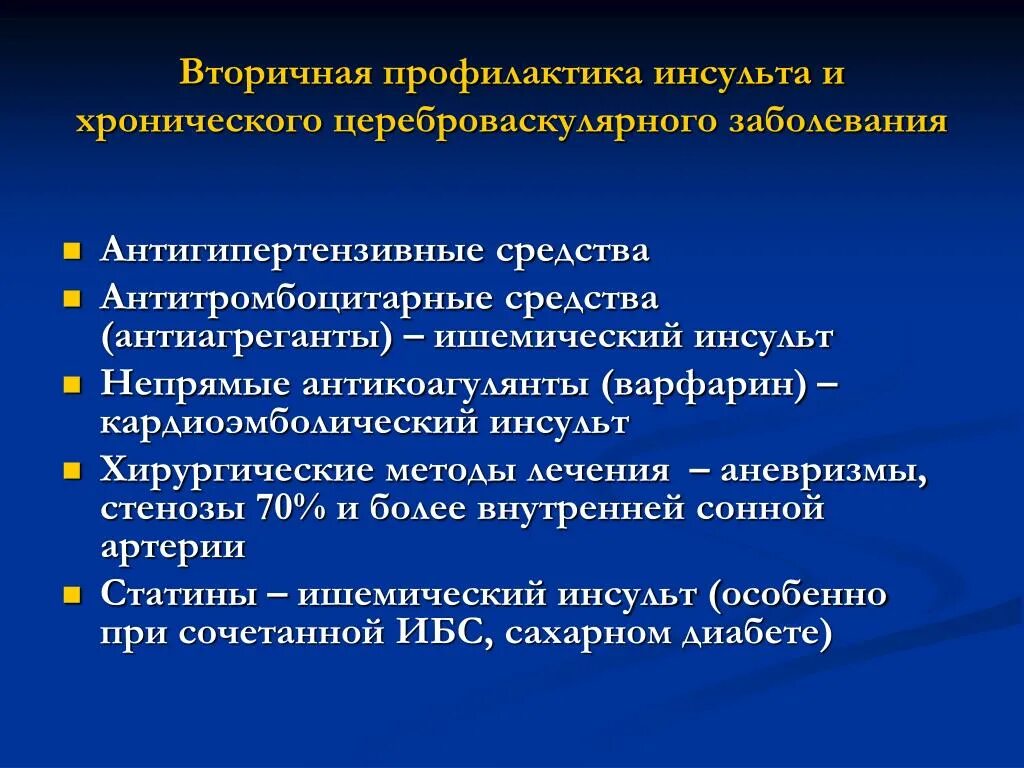 Цереброваскулярный инсульт. Вторичная профилактика. Вторичная профилактика инсульта. Первичная и вторичная профилактика ЦВЗ. Первичная и вторичная профилактика инсульта.