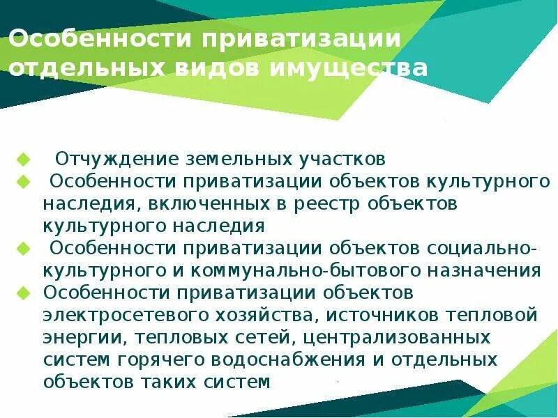 Особенности приватизации имущества. Особенности видов приватизации имущества. Особенности приватизации объектов социально культурного назначения. Особенности приватизации в России. Приватизация доклад