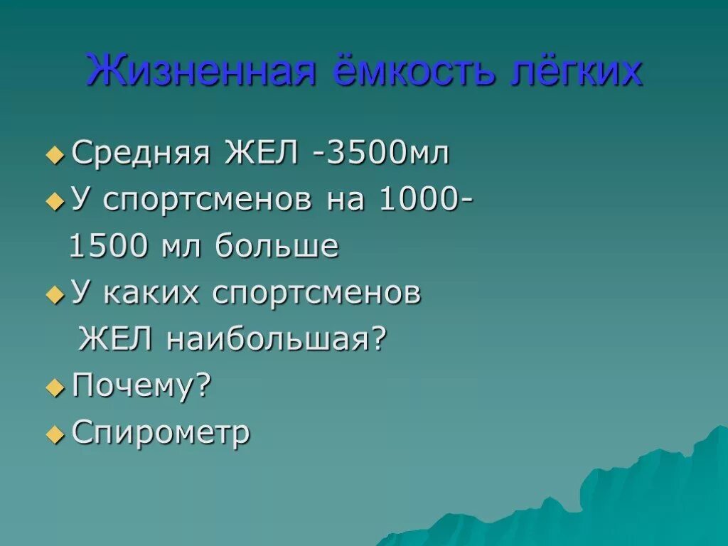 Жизненная емкость легких спортсменов. Жизненная емкость легких у спортсменов. Жизненная емкость легких в мл. Жел у спортсменов. Средняя жёл.