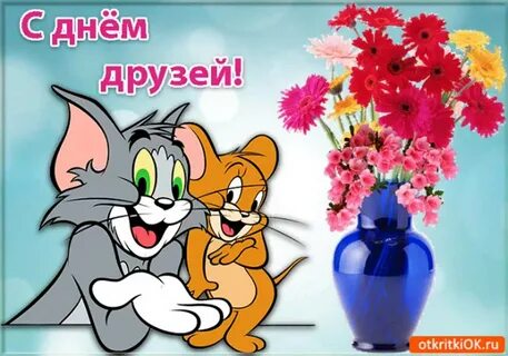 День друзей поздравления короткие картинки
