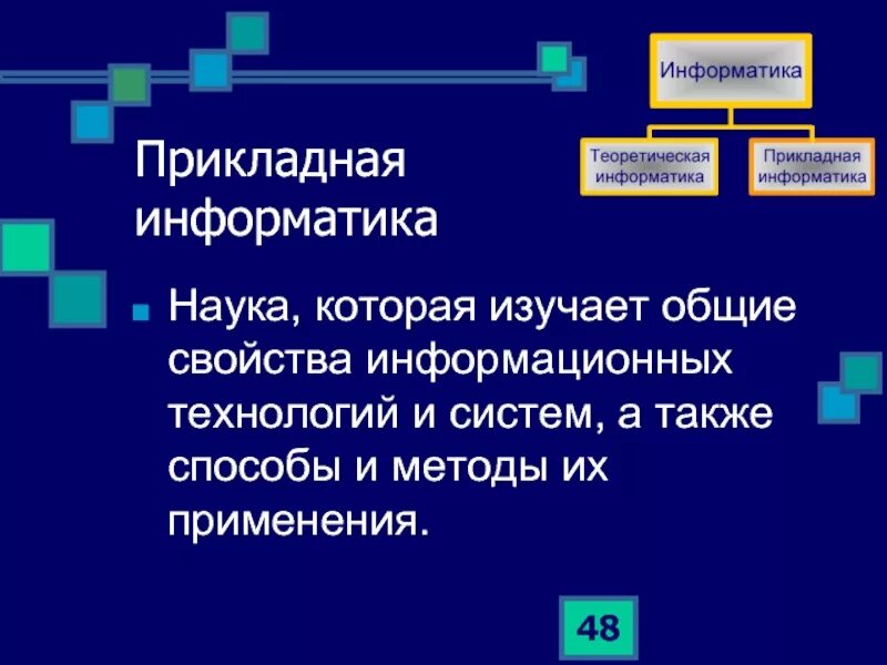Что изучает прикладная информатика. Прикладная информатика. прикладной информатик. прикладная информатика наука которая изучает. прикалднаяифномратика.