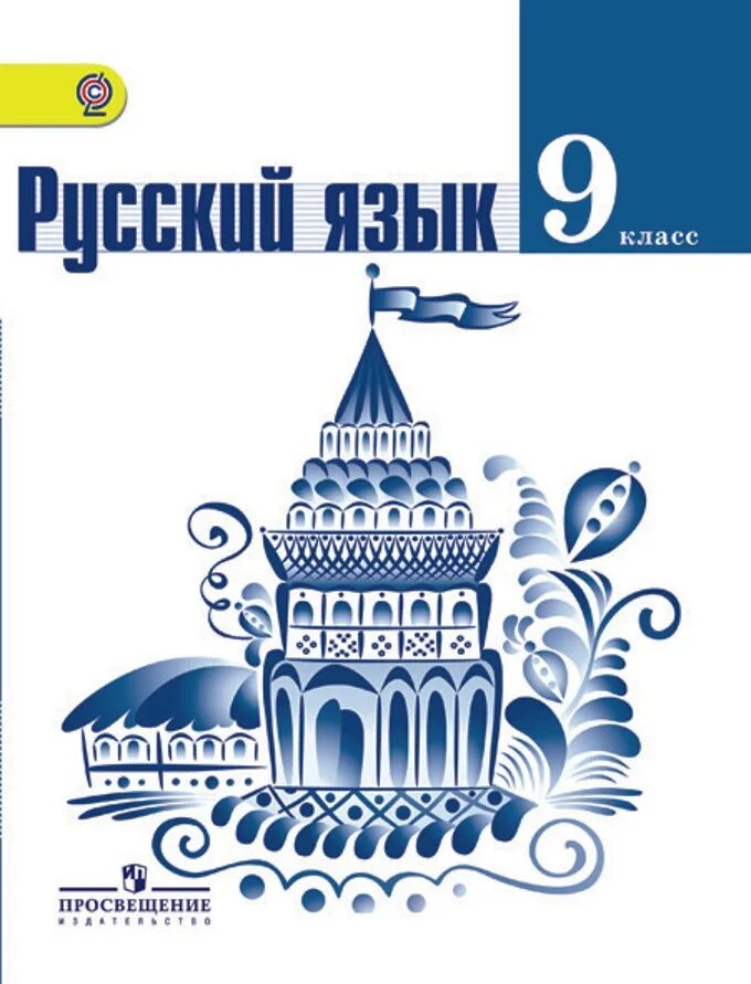 Русский 9 класс просвещение. Книжка русский язык 9 класс. русский язык 9 класс книга. русский язык. 9 класс. учебник. учебник по русскому языку 9 класс.