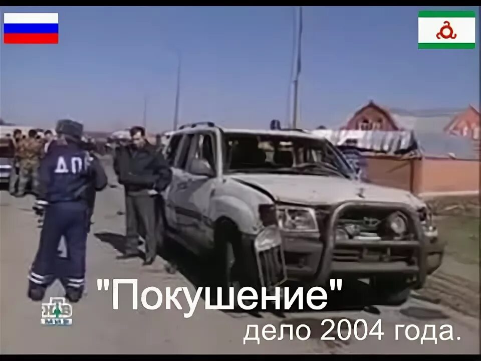 Покушение 2004. Ингушетия покушение 2004.