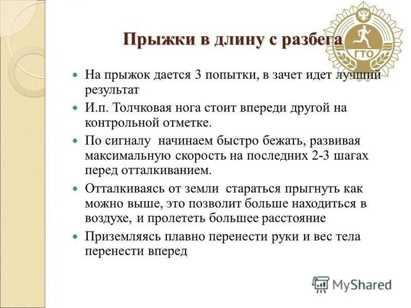 Сколько попыток дается в прыжках в длину. В зачёт идёт результат прыжки в длину с места. Сколько попыток дается при прыжках с места. Идет зачет.