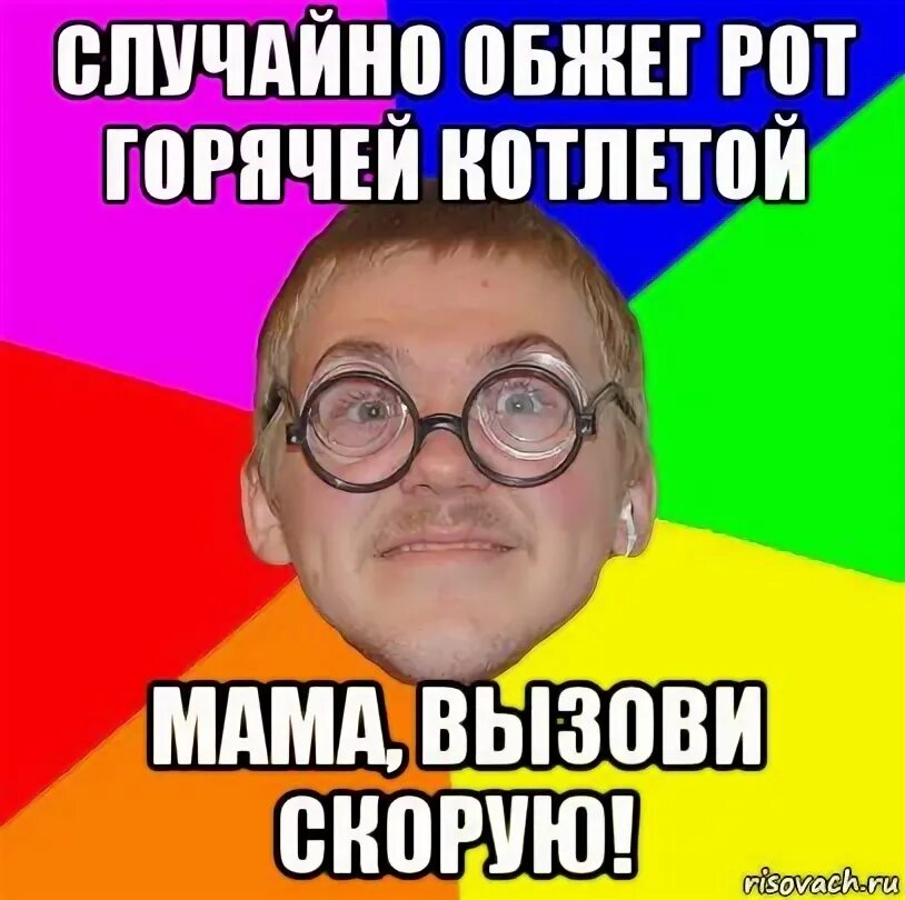 Случайно обжечься