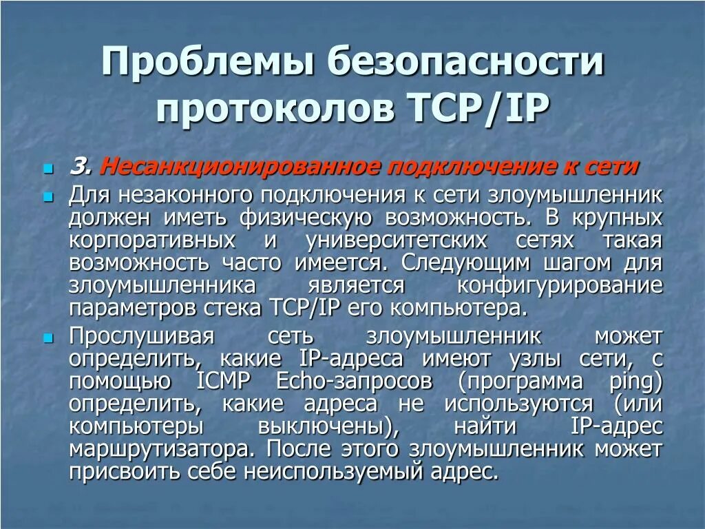 Проблемы безопасности данных. Проблемы безопасности протоколов TCP/IP. Протоколы безопасности сети. Проблемы безопасности. Какие протоколы безопасности.