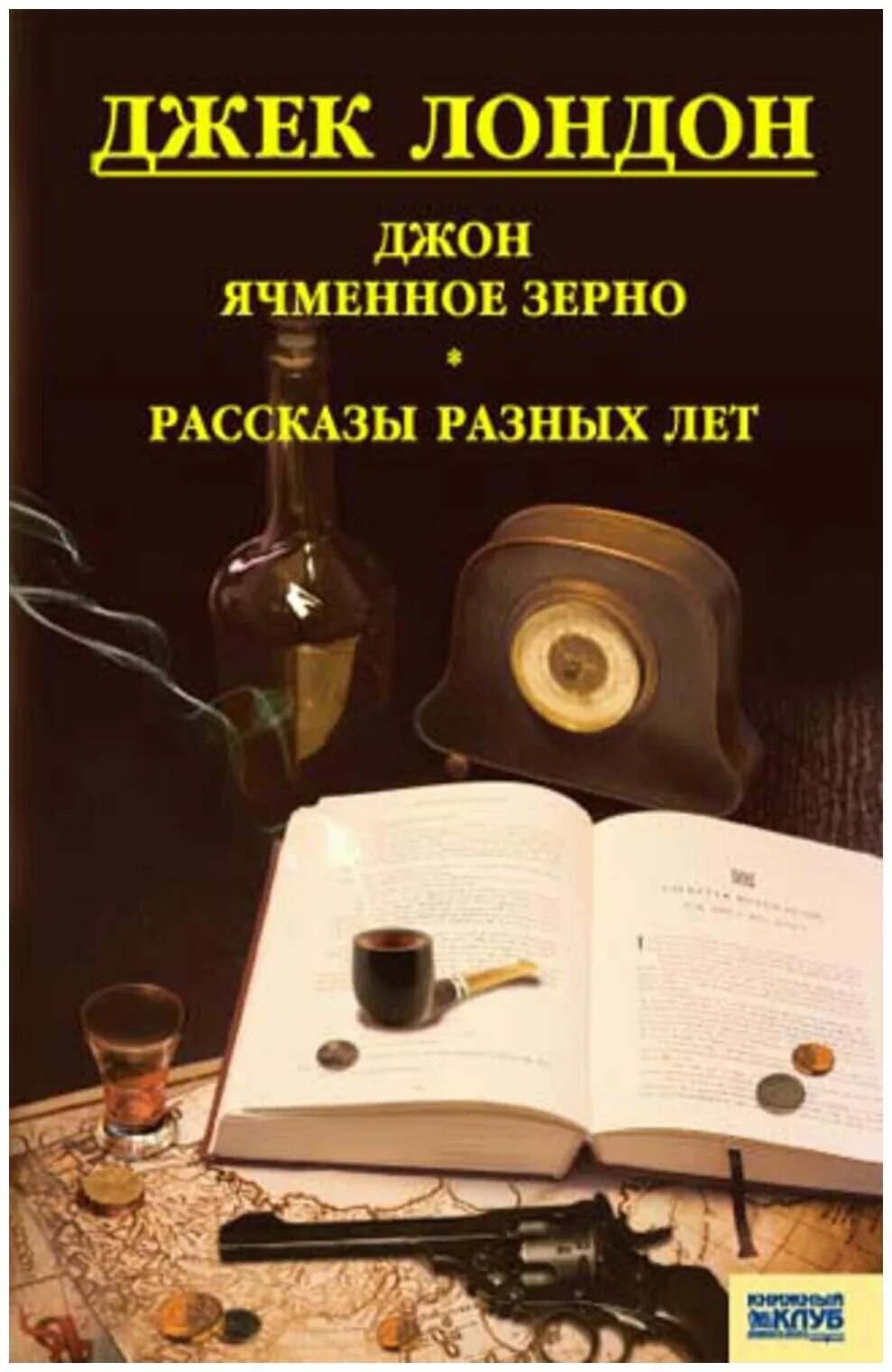 Джек Лондон Джон ячменное зерно. Джон ячменное зерно Джек Лондон книга. Лондон Джон ячменное зерно. Джек Лондон Джон ячменное зерно. Рассказы разных лет. Джон ячменное зерно джек лондон