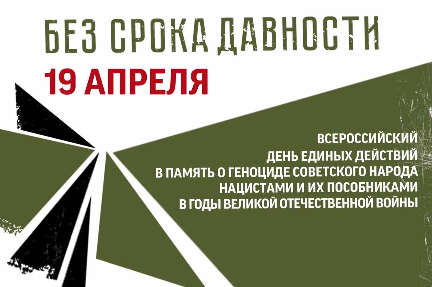 Без срока давности 19 апреля Всероссийский день единых действий. 19 Апреля день единых действий в память о геноциде советского народа. День единых действий в память о геноциде советского народа нацистами. 19 апреля без срока