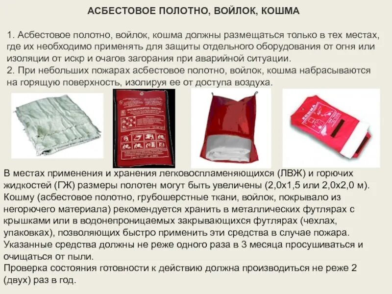 Противопожарное полотно в каких случаях. Асбестовое полотно войлок кошма. противопожарное полотно используется для. асбестовое полотно противопожарное. ткань для тушения пожара.