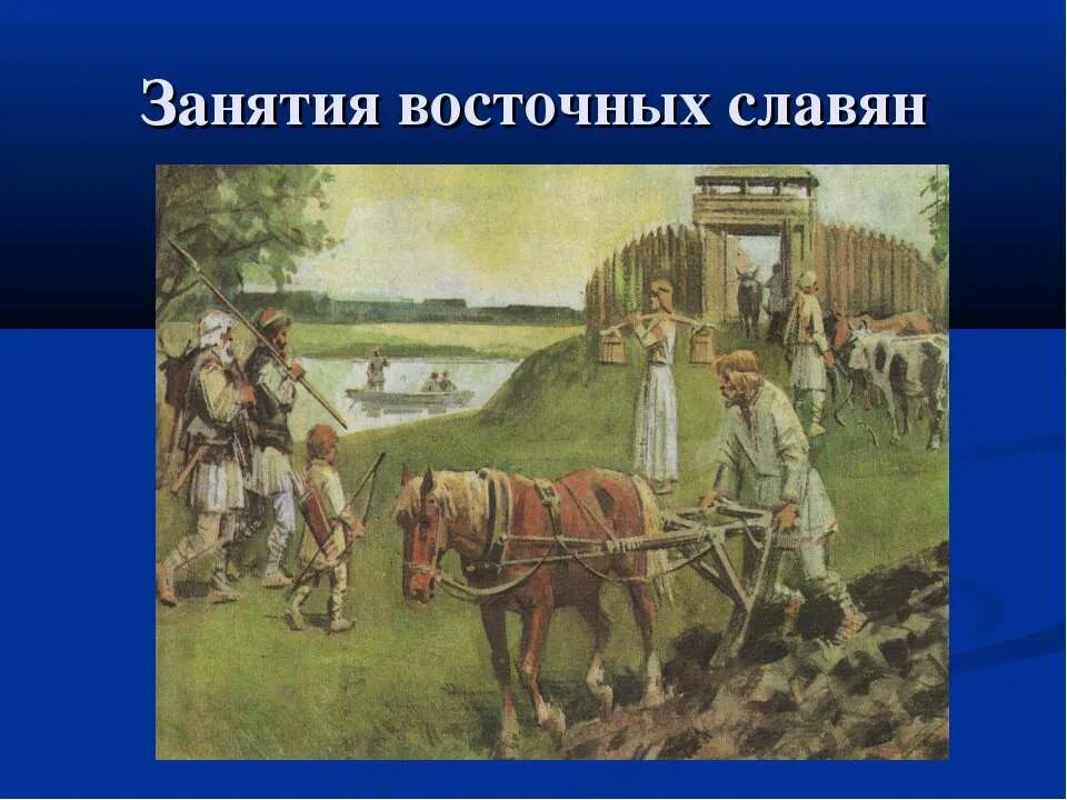 славяне в древней руси скотоводство и земледелие. древняя русь славяне земледелие. занятия древних славян земледелие. перечислите занятия славян. древняя русь славяне земледелие.