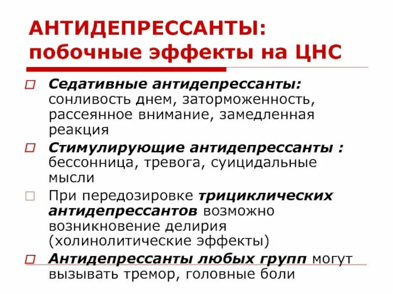 Отравление антидепрессантами. Антидепрессанты. Побочные явления антидепрессантов. Побочные эффекты от антидепрессантов. Побочные действия антидепрессантов.