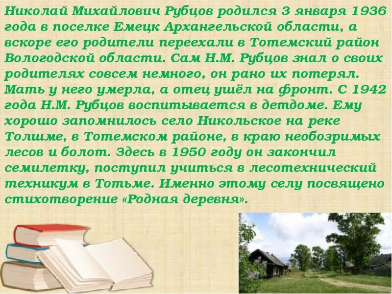 Анализ стихотворения рубцова родная деревня 5. Моя деревня стих рубцов.