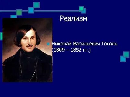 Гоголь реализм произведения