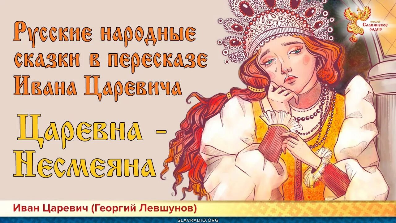 Герой прищучивший царевна несмеяна. Царевна Несмеяна сказка. Сказка про царевну Несмеяну. Русские народные сказки Царевна Несмеяна. Принцесса Несмеяна.